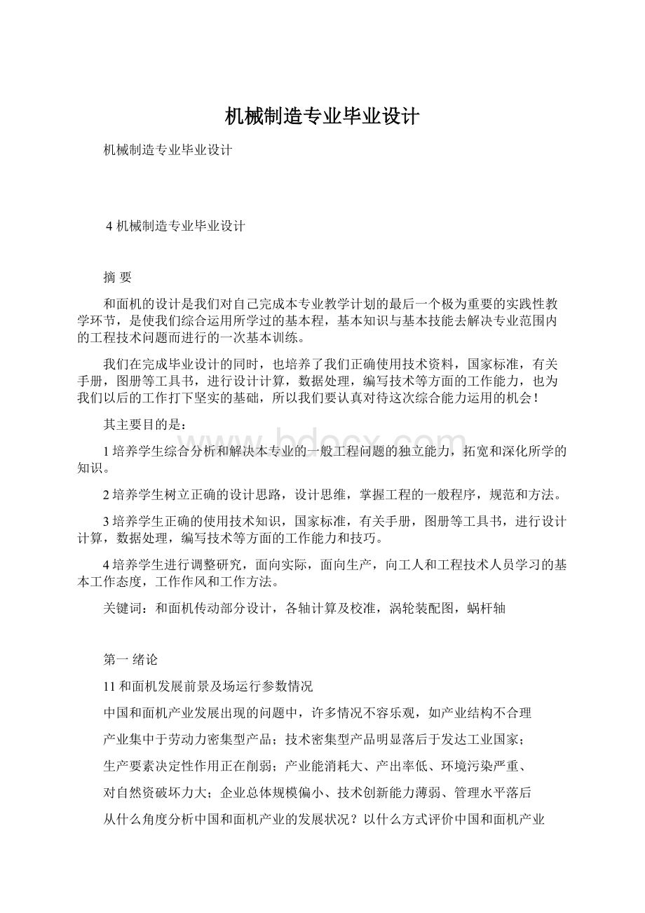 机械制造专业毕业设计.docx_第1页