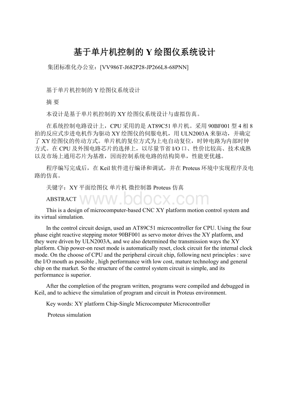 基于单片机控制的Y绘图仪系统设计Word格式文档下载.docx_第1页