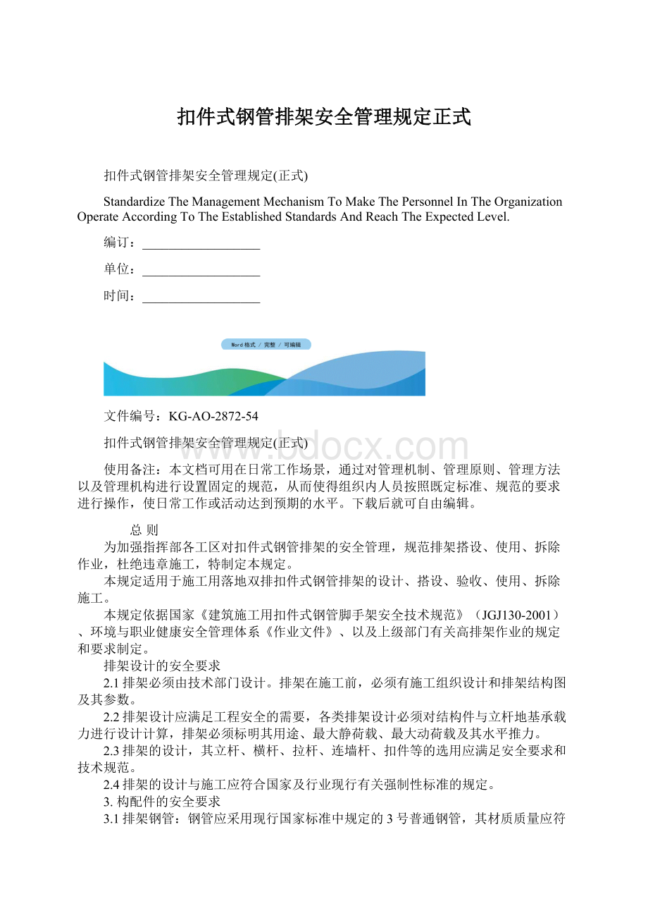 扣件式钢管排架安全管理规定正式.docx_第1页