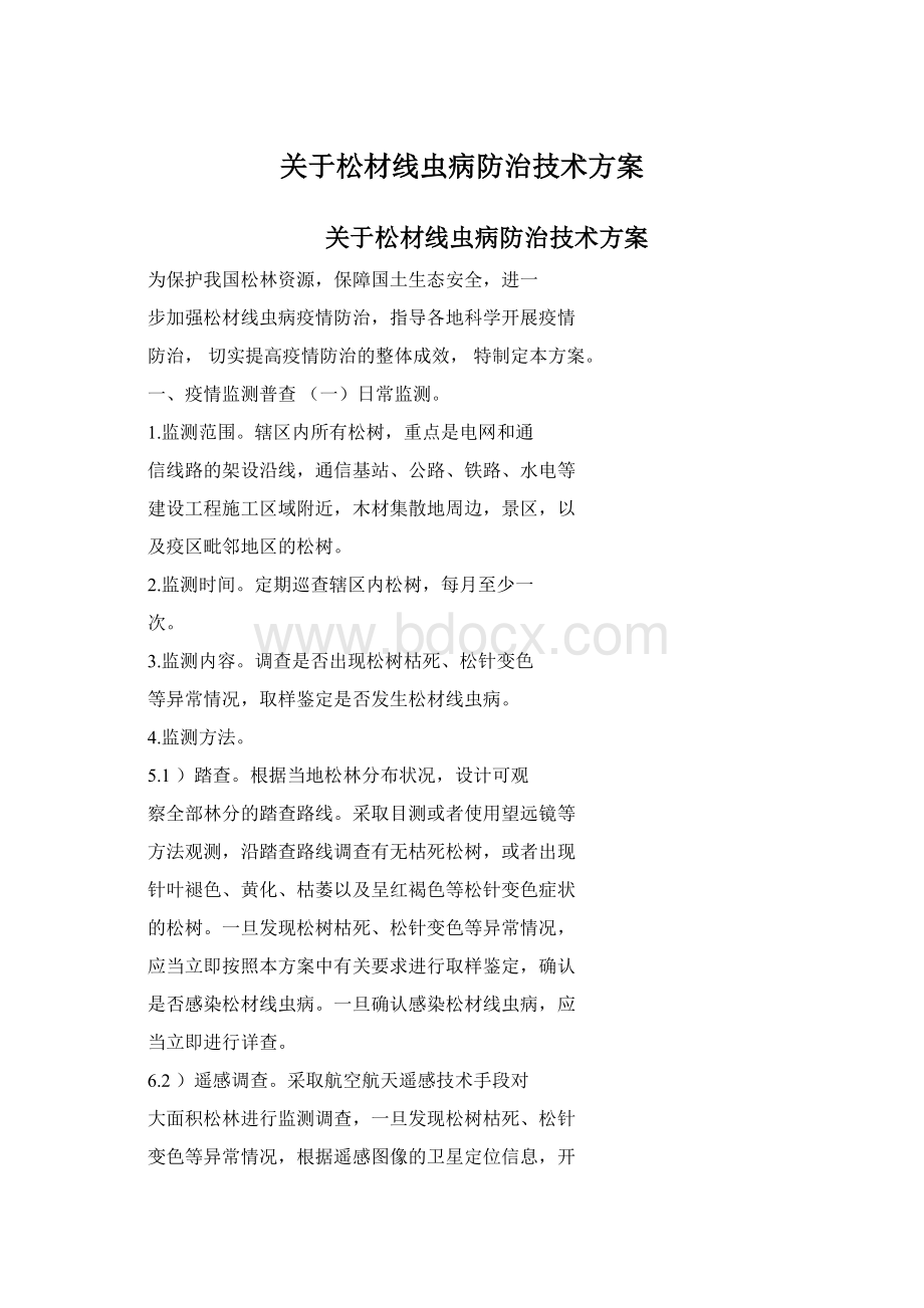 关于松材线虫病防治技术方案文档格式.docx