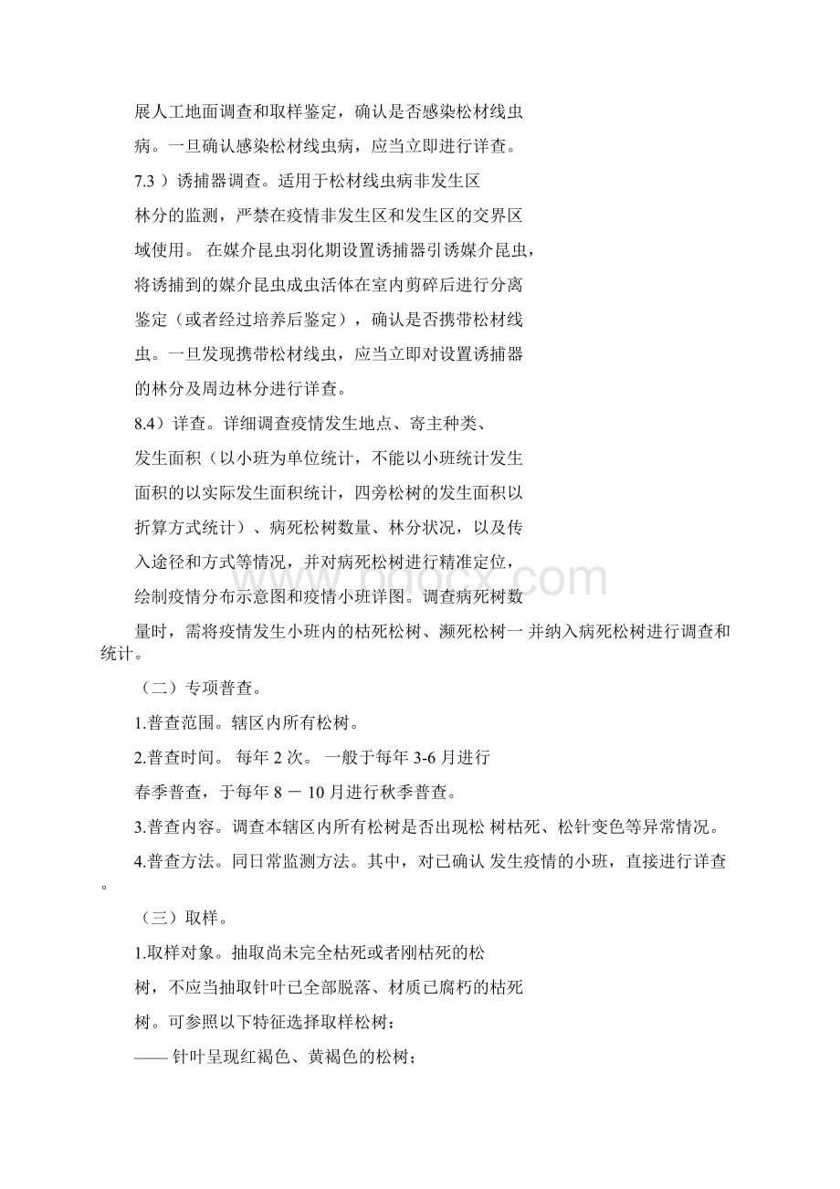 关于松材线虫病防治技术方案.docx_第2页