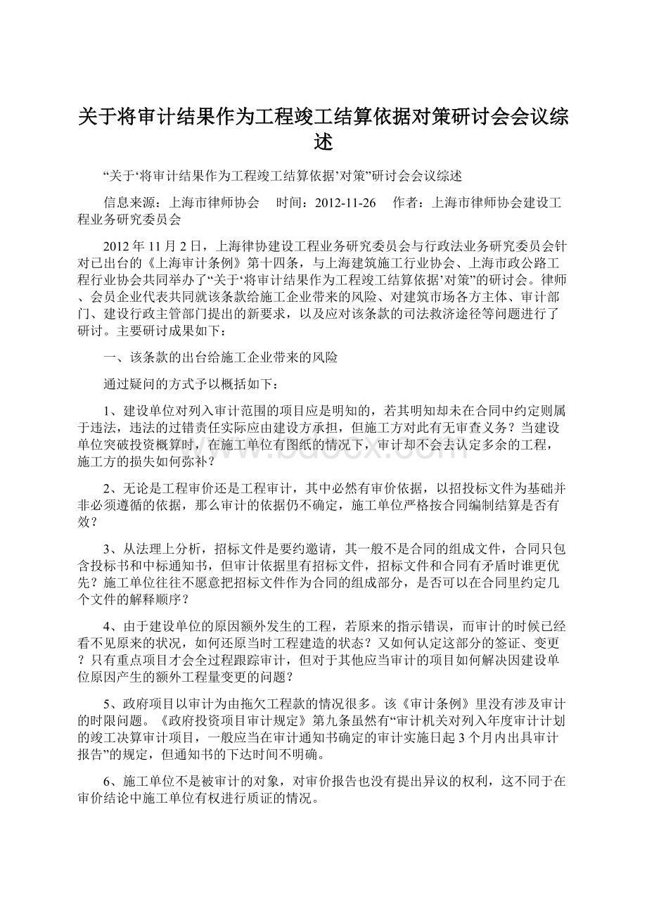 关于将审计结果作为工程竣工结算依据对策研讨会会议综述Word格式文档下载.docx_第1页