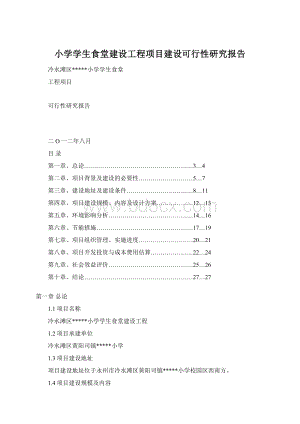 小学学生食堂建设工程项目建设可行性研究报告Word文档格式.docx