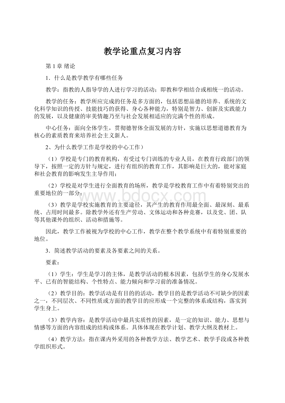 教学论重点复习内容Word文档下载推荐.docx