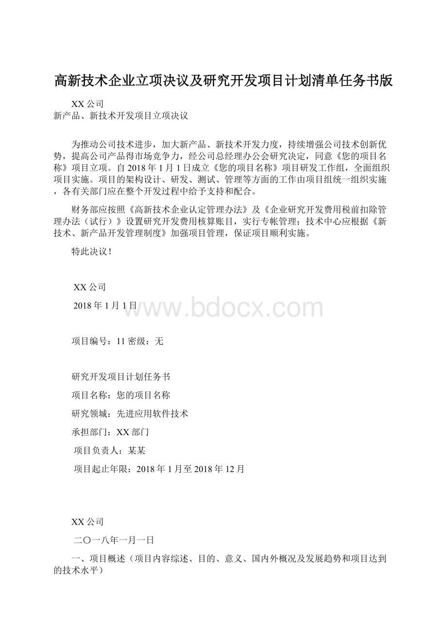 高新技术企业立项决议及研究开发项目计划清单任务书版.docx_第1页