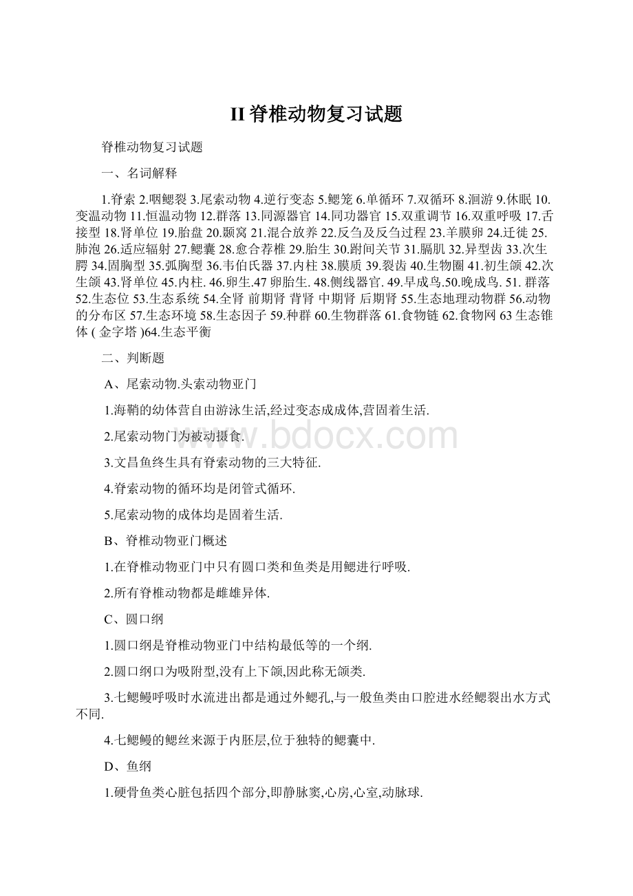 II脊椎动物复习试题Word文件下载.docx