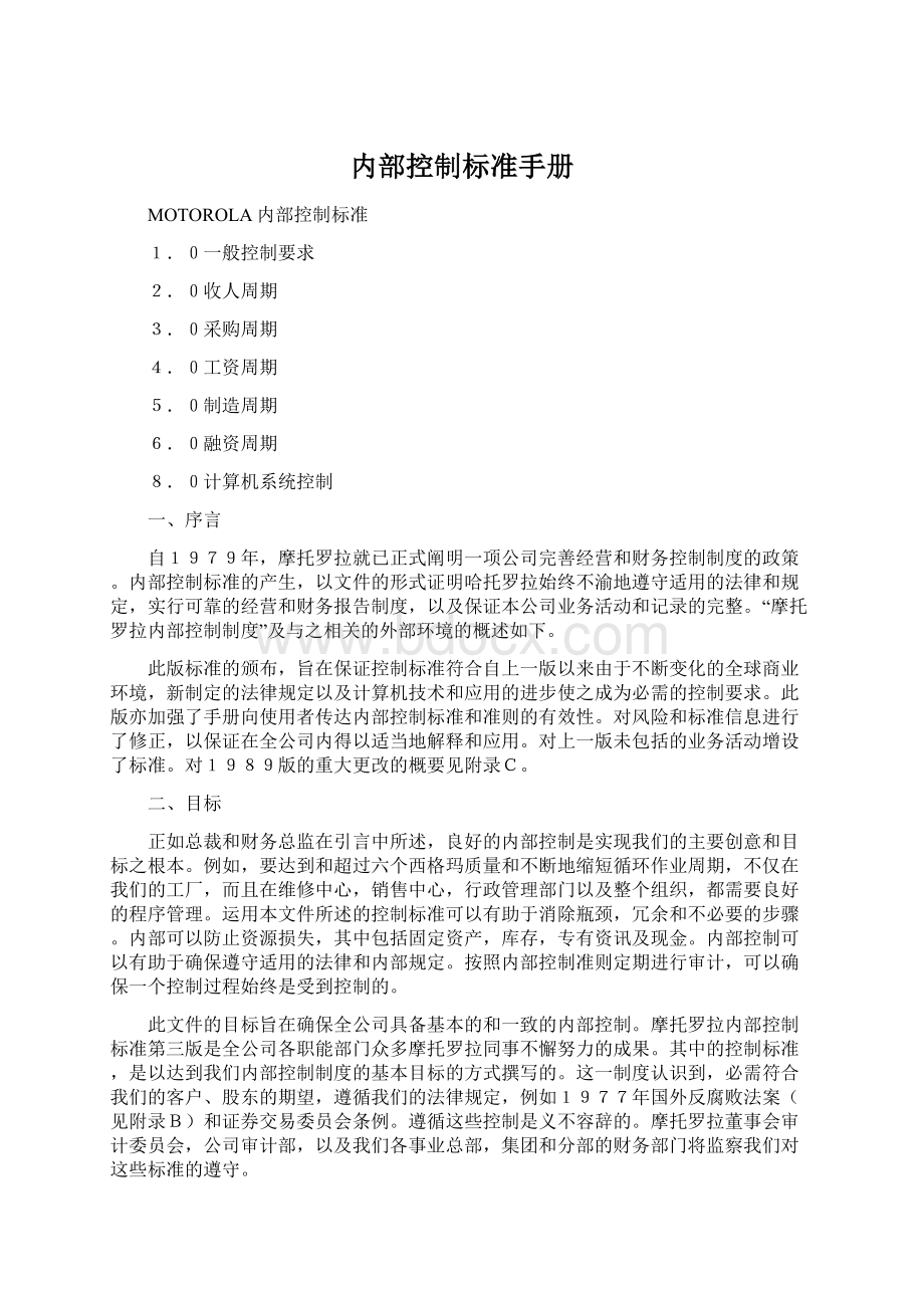 内部控制标准手册Word格式文档下载.docx_第1页