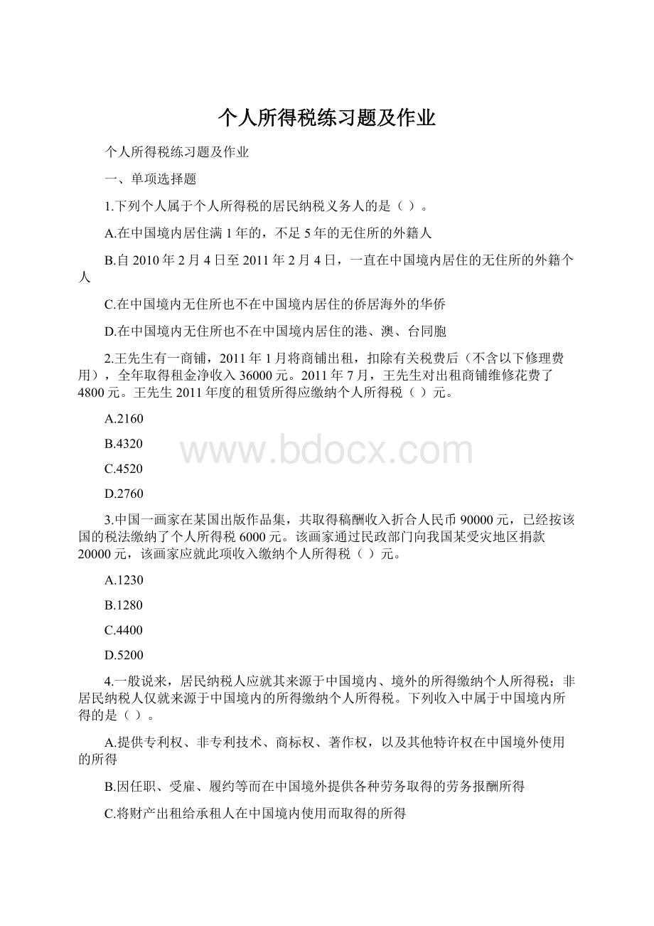 个人所得税练习题及作业Word下载.docx_第1页