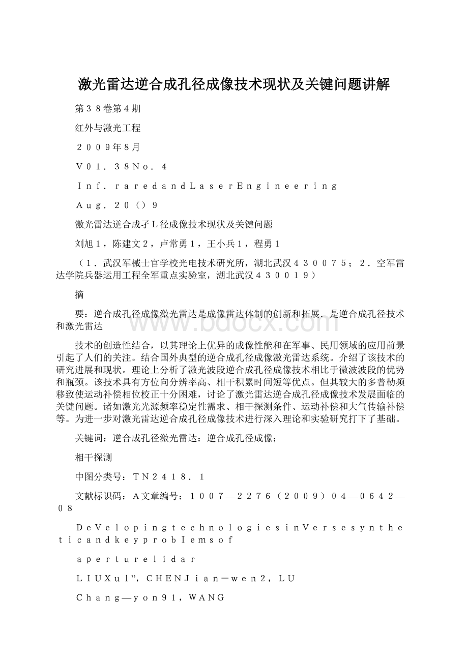 激光雷达逆合成孔径成像技术现状及关键问题讲解Word格式.docx