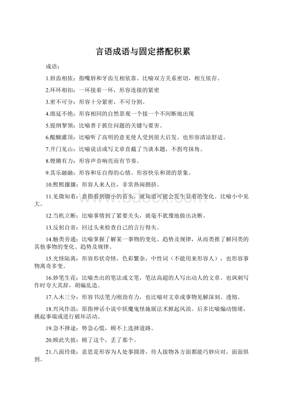 言语成语与固定搭配积累.docx_第1页