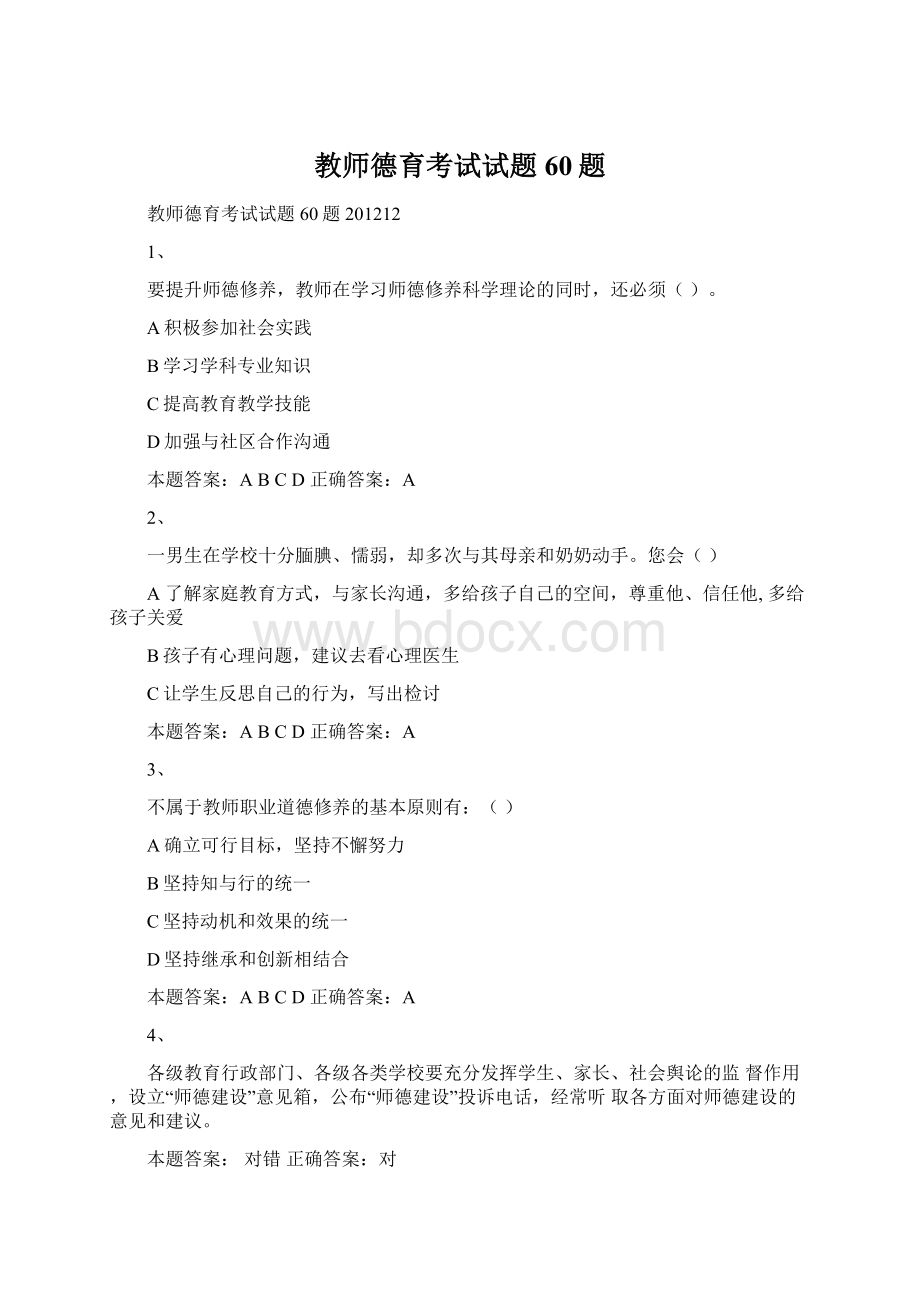 教师德育考试试题60题Word文件下载.docx_第1页