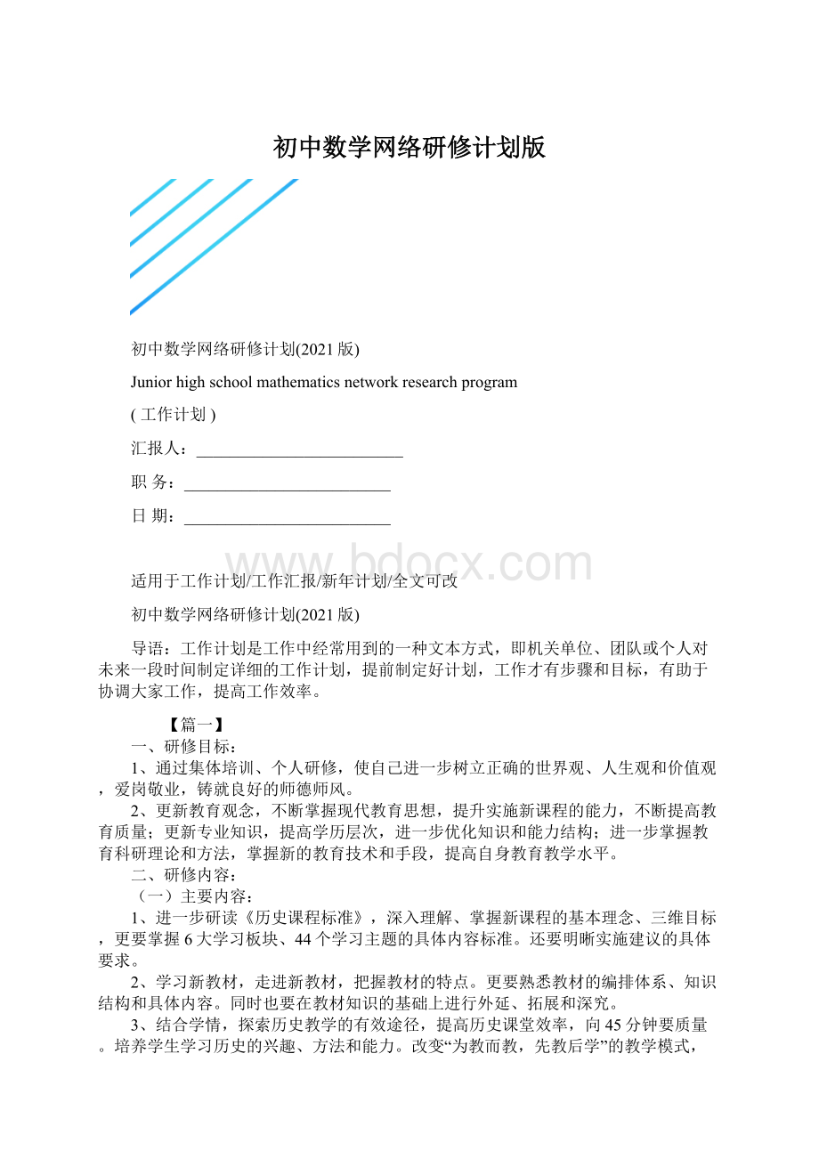 初中数学网络研修计划版.docx