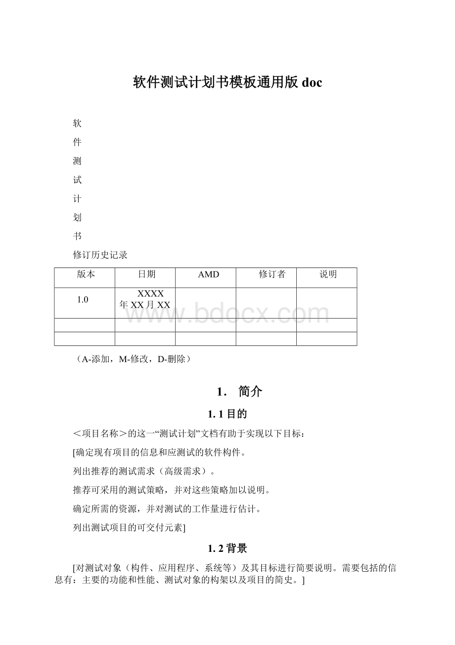 软件测试计划书模板通用版doc.docx_第1页