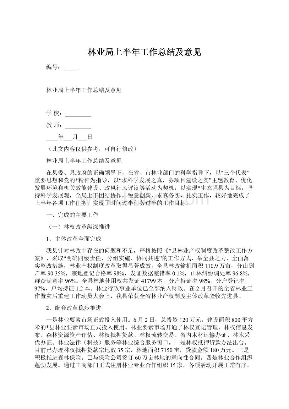 林业局上半年工作总结及意见.docx_第1页