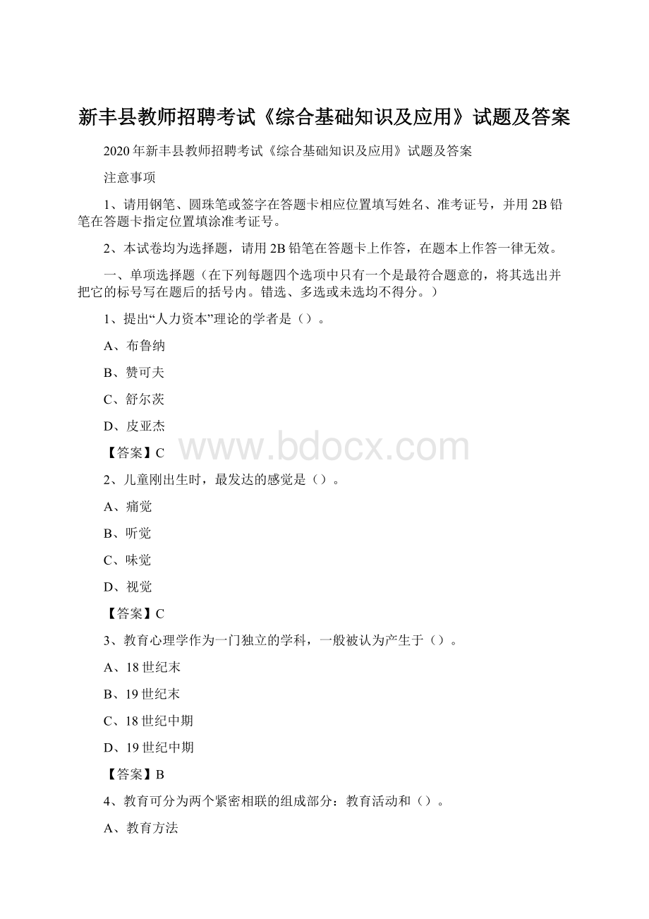 新丰县教师招聘考试《综合基础知识及应用》试题及答案.docx_第1页