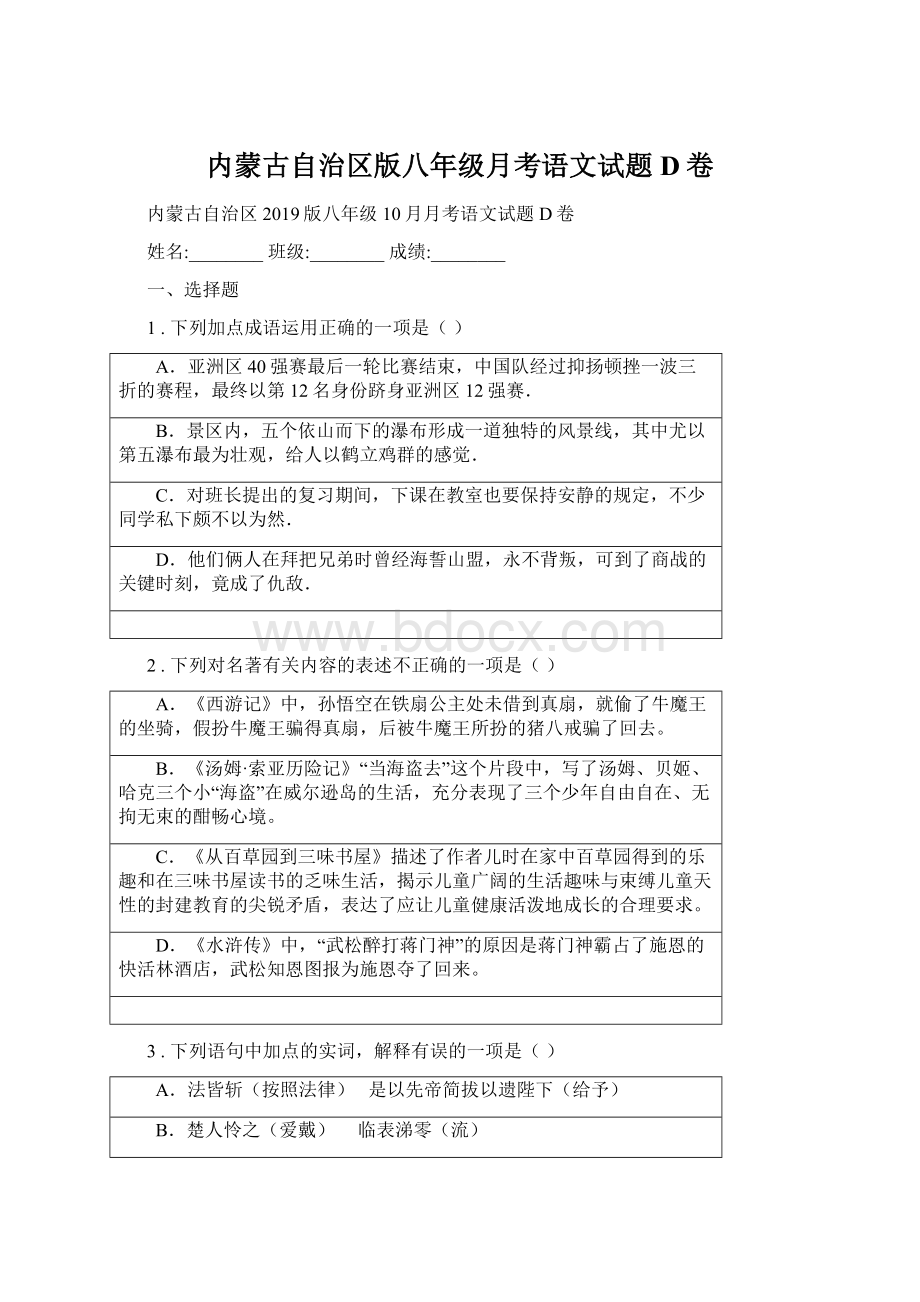 内蒙古自治区版八年级月考语文试题D卷.docx_第1页