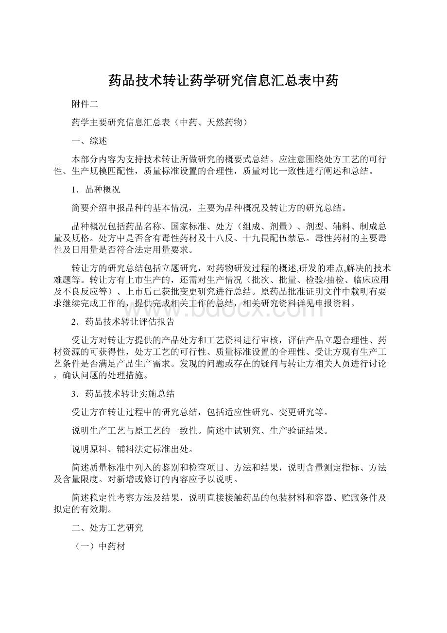 药品技术转让药学研究信息汇总表中药Word文档格式.docx_第1页