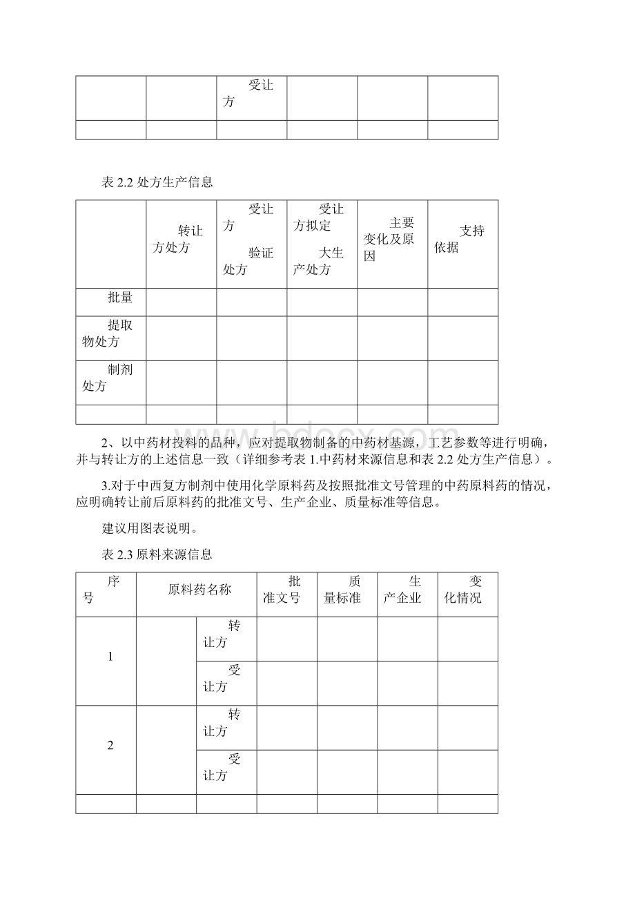 药品技术转让药学研究信息汇总表中药Word文档格式.docx_第3页