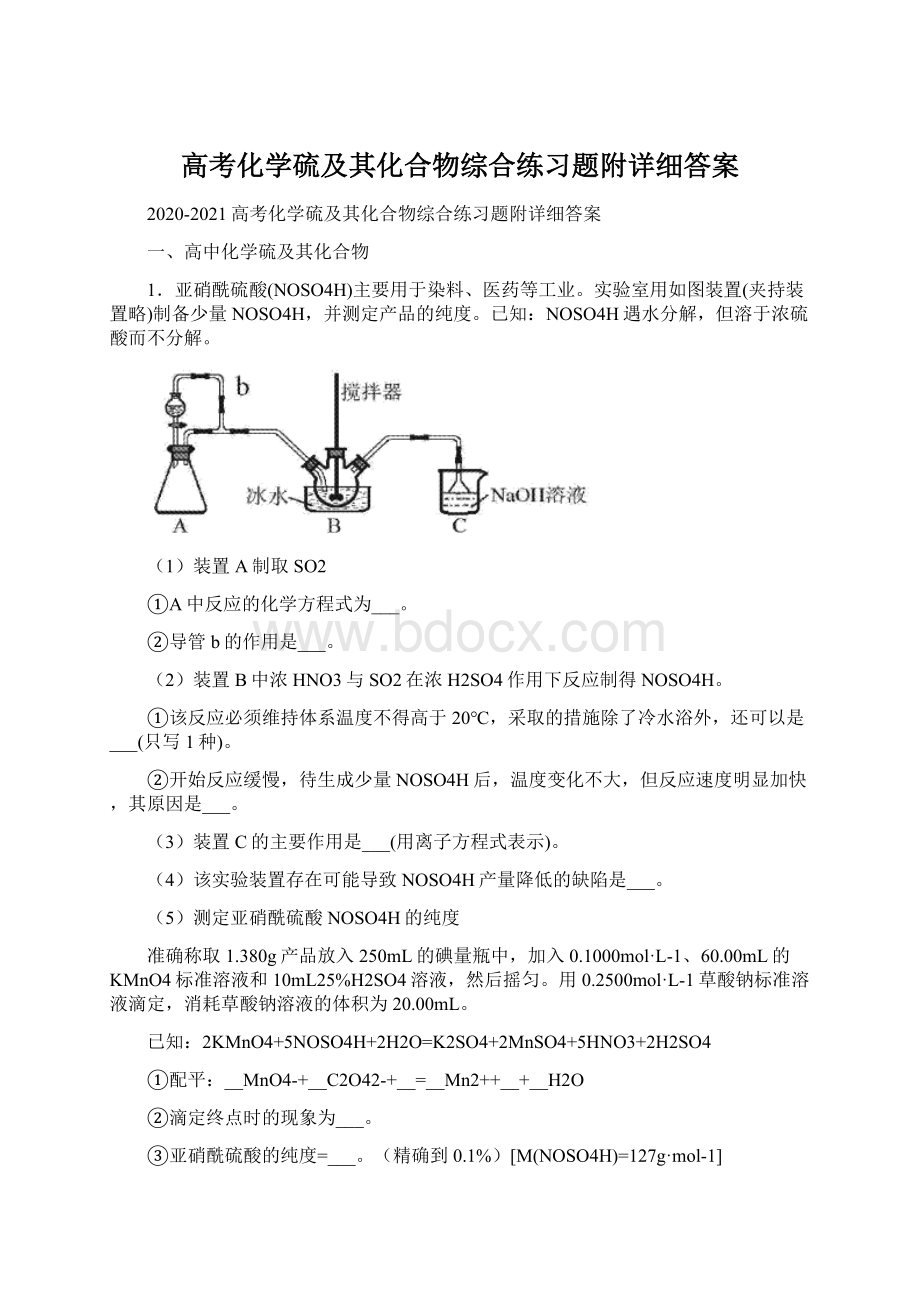 高考化学硫及其化合物综合练习题附详细答案Word下载.docx