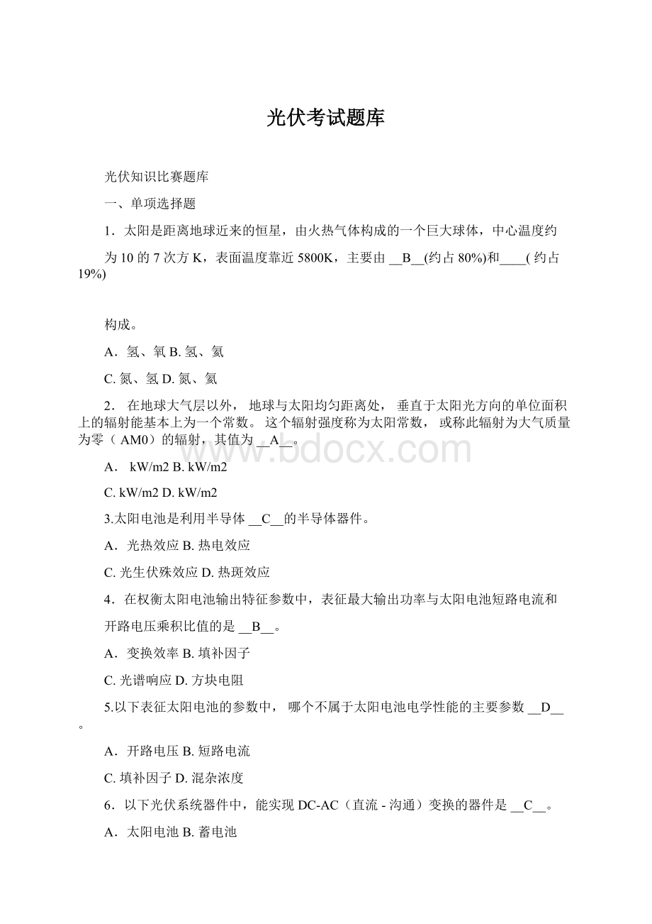 光伏考试题库Word格式文档下载.docx