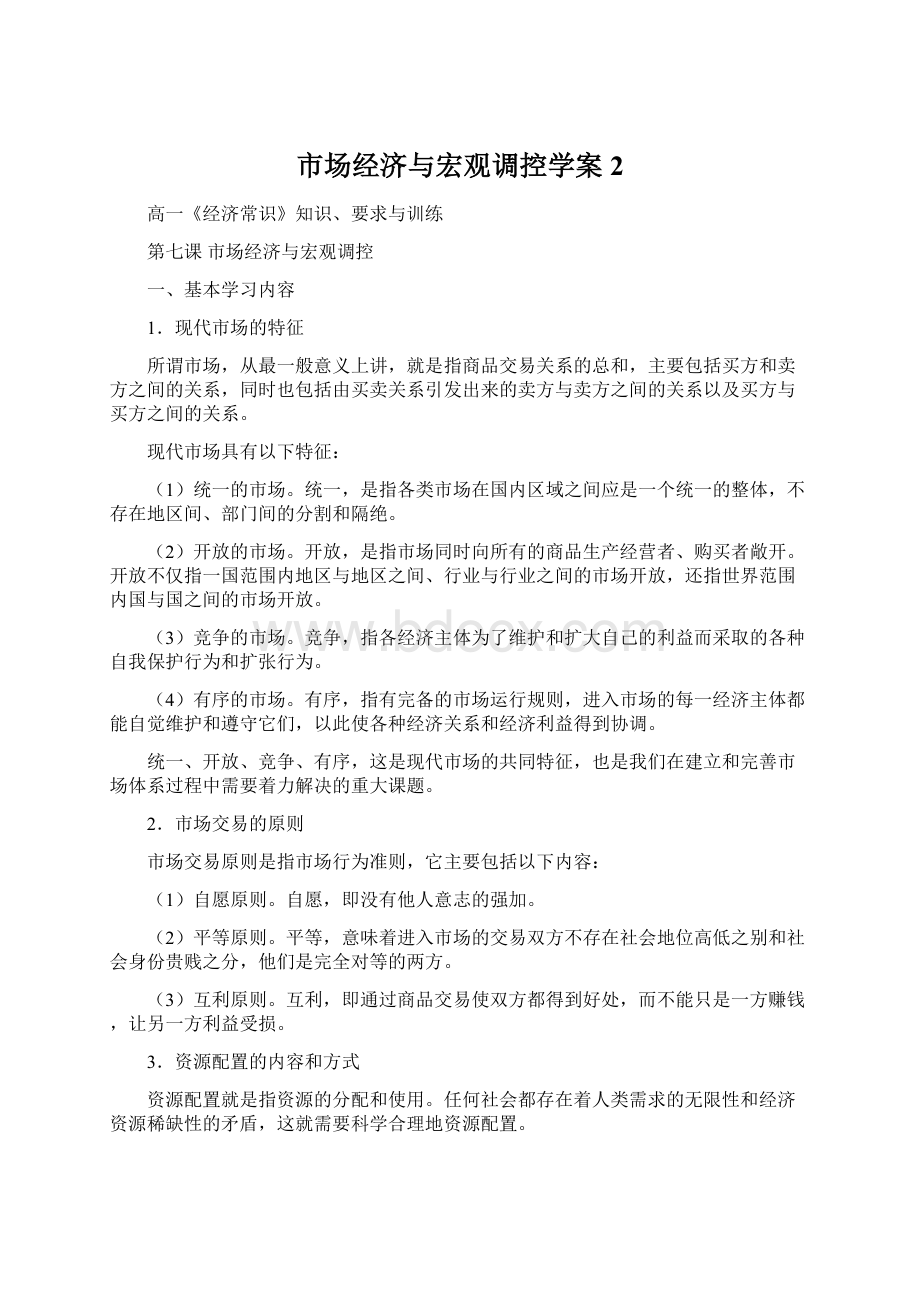 市场经济与宏观调控学案2.docx