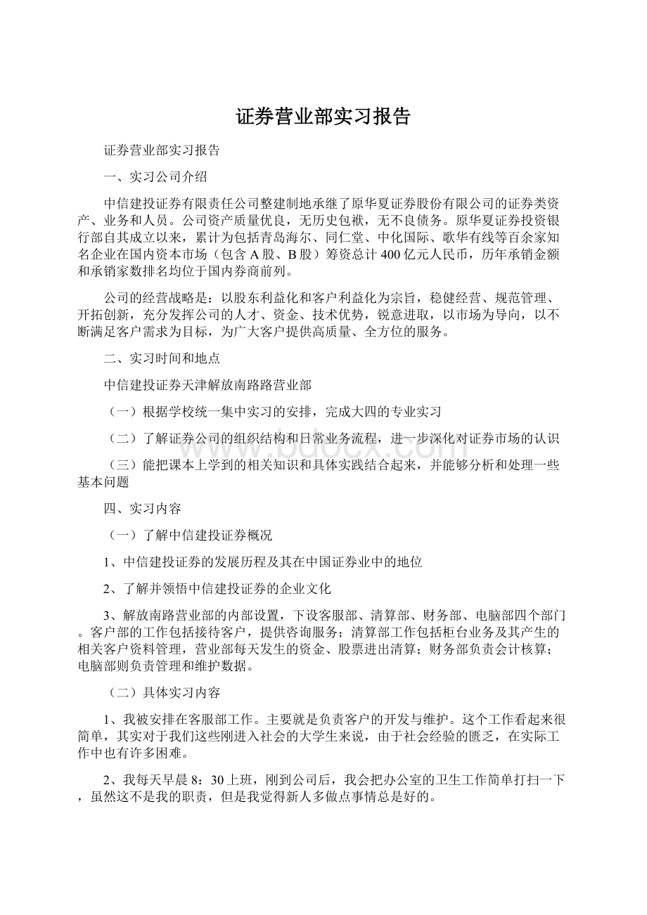 证券营业部实习报告.docx_第1页