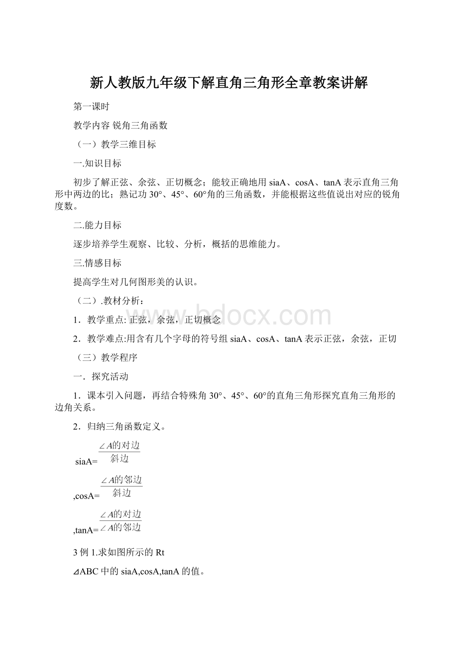 新人教版九年级下解直角三角形全章教案讲解Word格式文档下载.docx