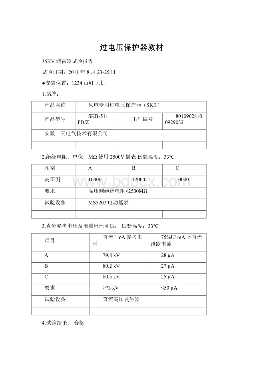 过电压保护器教材Word格式文档下载.docx_第1页