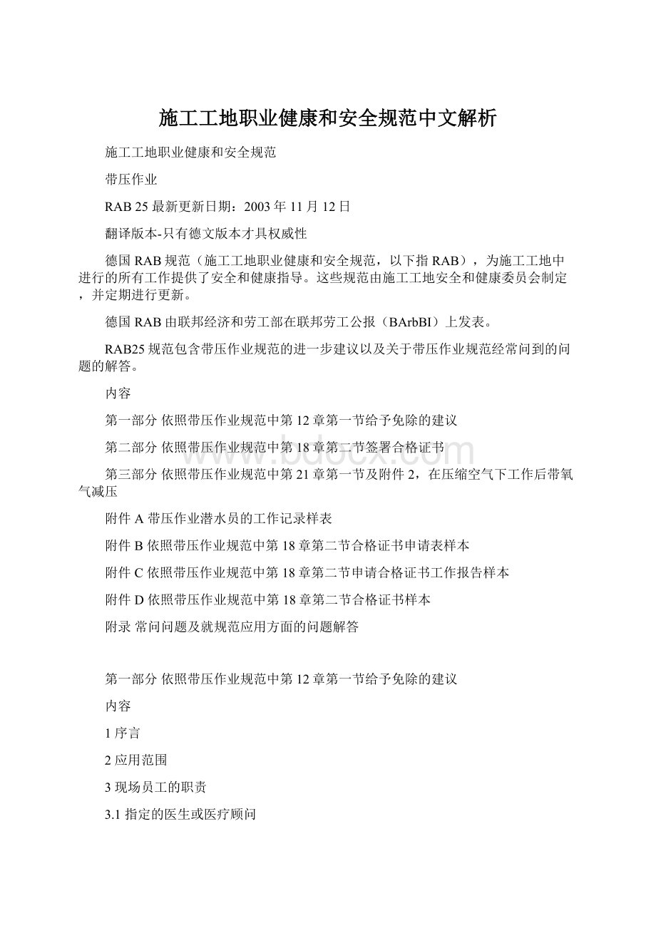 施工工地职业健康和安全规范中文解析.docx_第1页