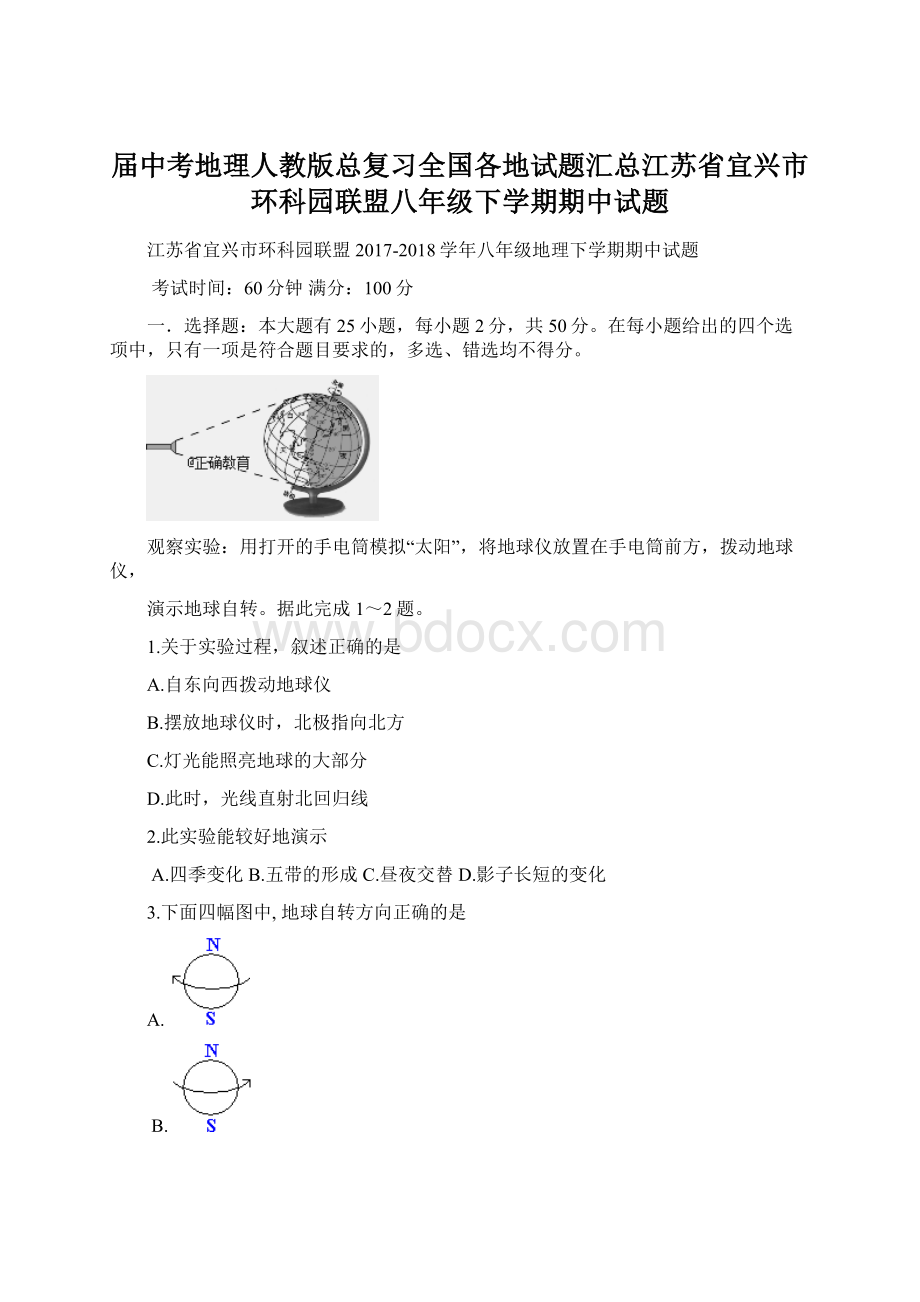 届中考地理人教版总复习全国各地试题汇总江苏省宜兴市环科园联盟八年级下学期期中试题.docx_第1页