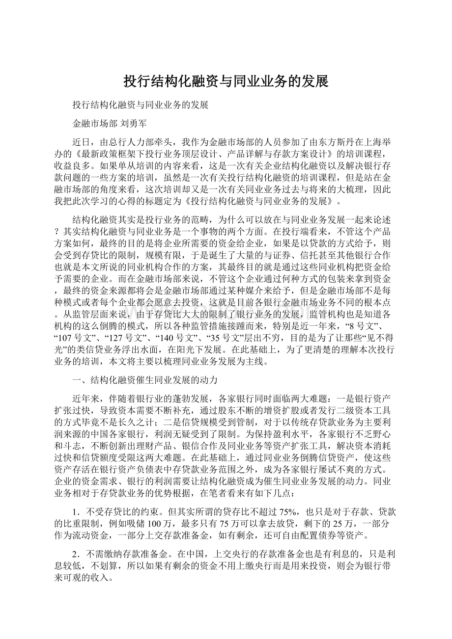 投行结构化融资与同业业务的发展.docx