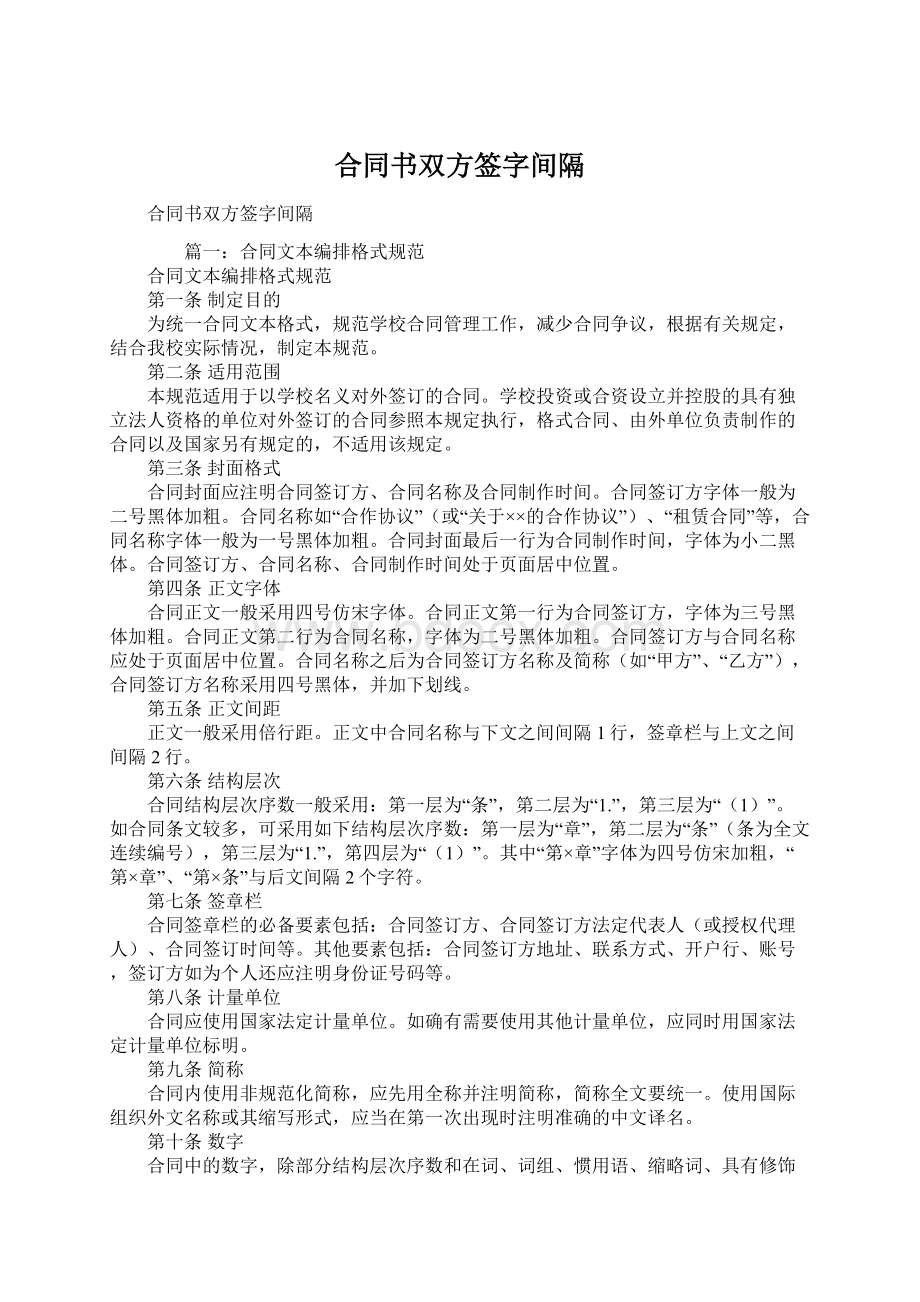 合同书双方签字间隔.docx_第1页