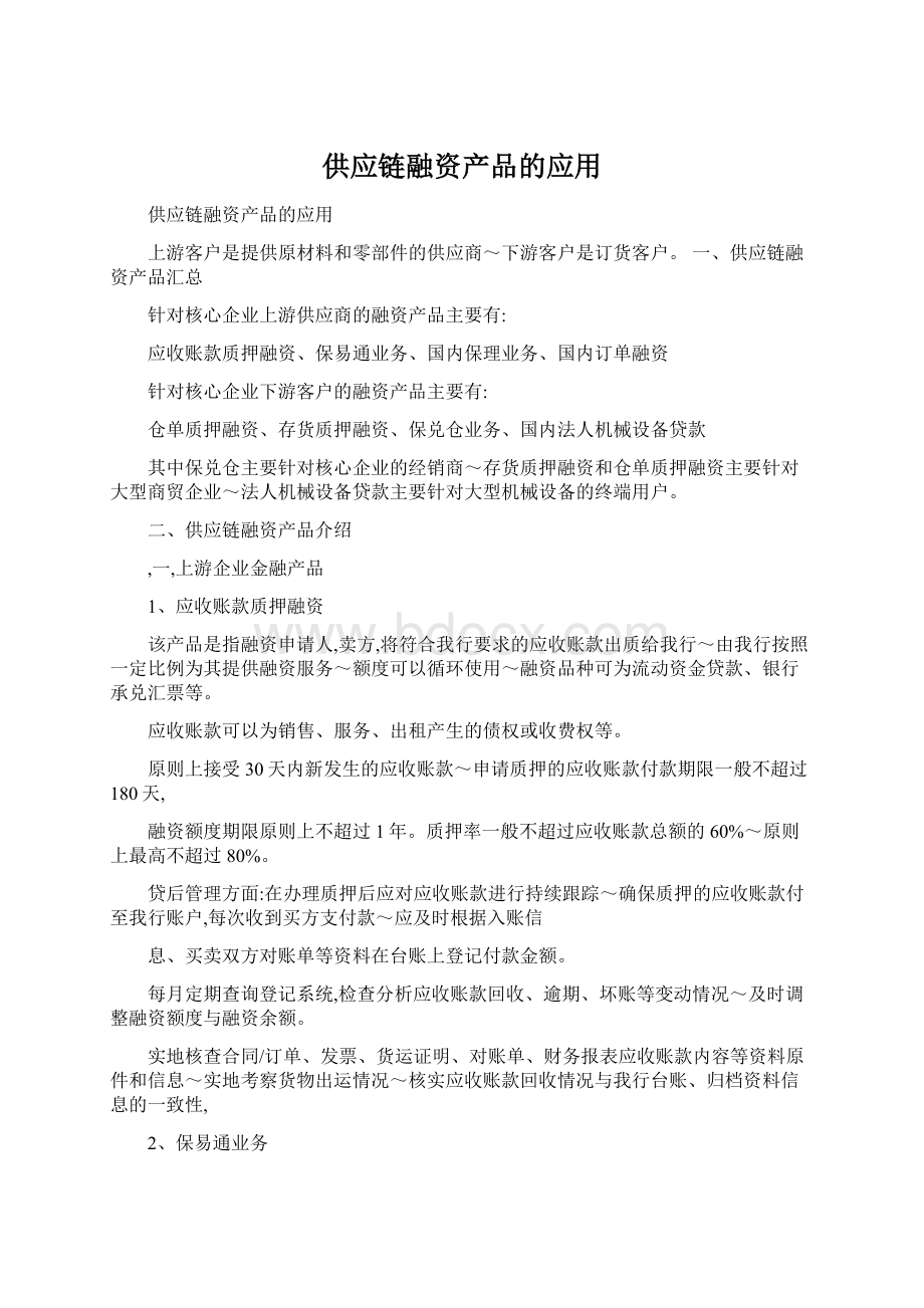 供应链融资产品的应用.docx_第1页