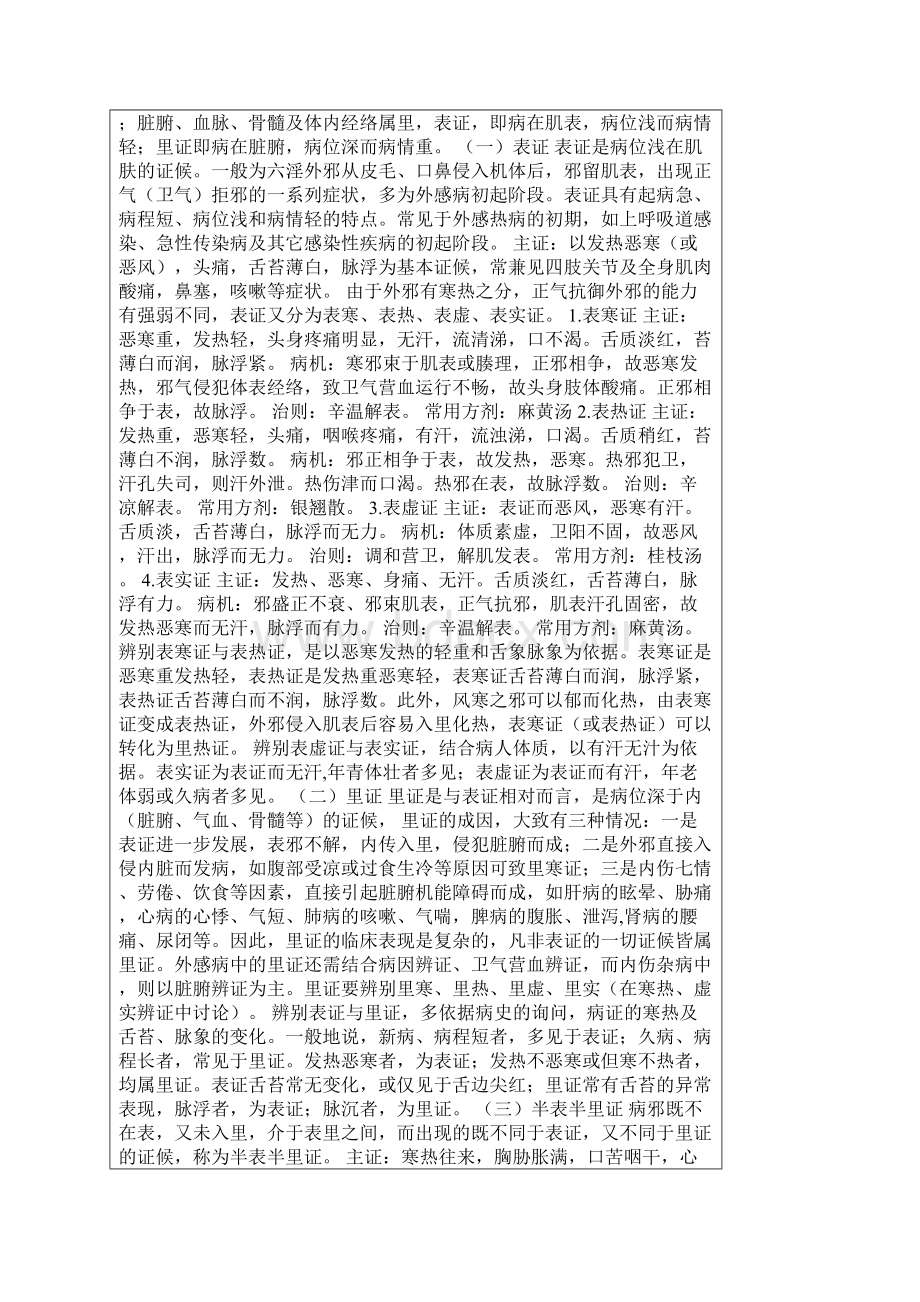 中医八纲辨证.docx_第2页