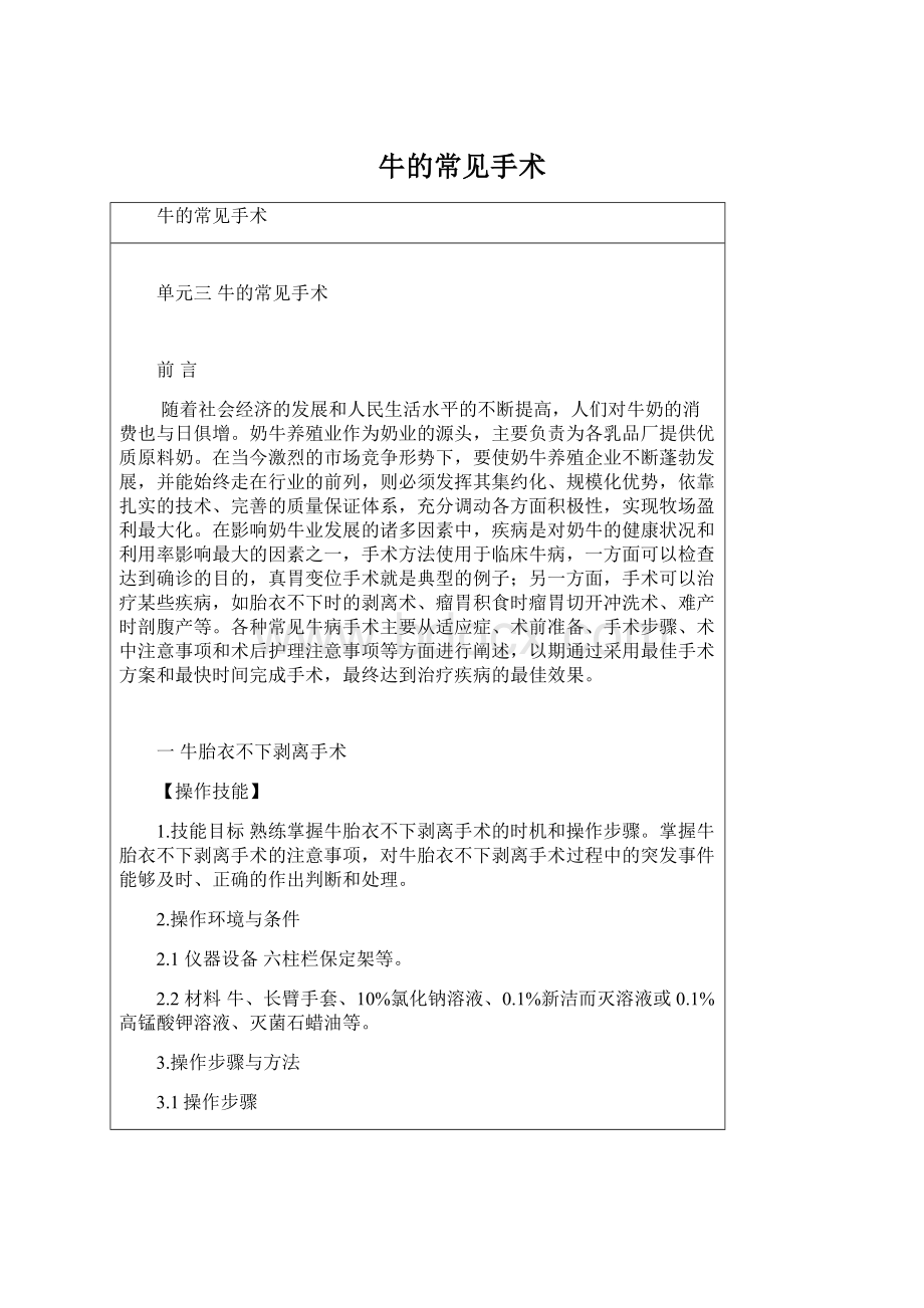 牛的常见手术.docx