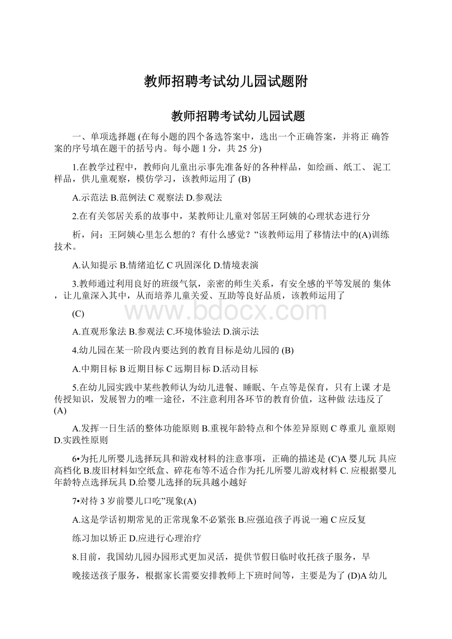 教师招聘考试幼儿园试题附文档格式.docx