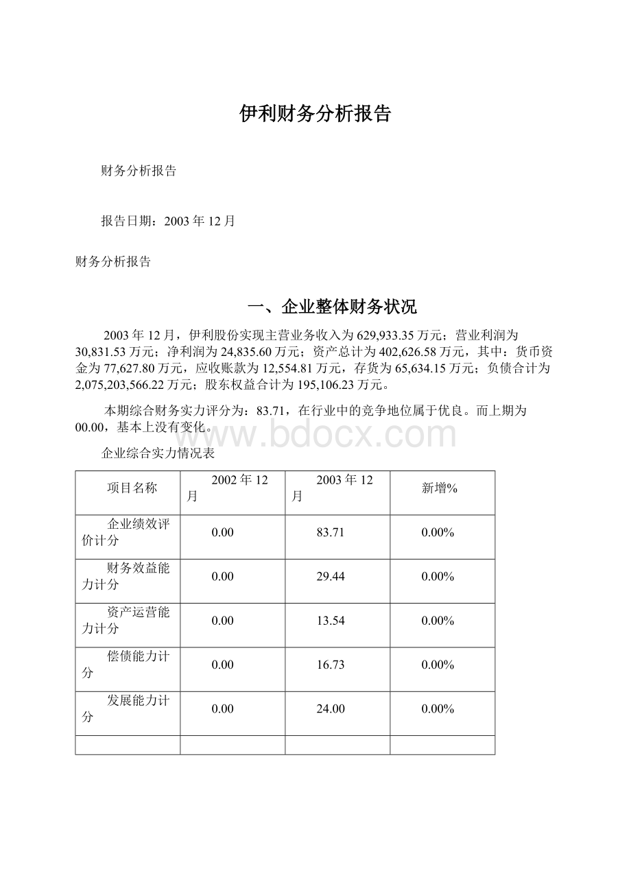 伊利财务分析报告.docx