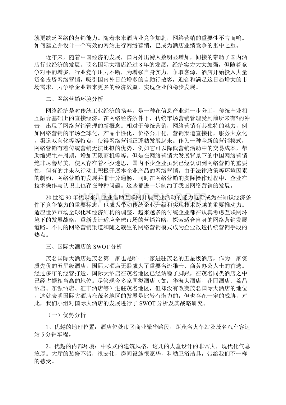 国际酒店网络营销策划书Word文档下载推荐.docx_第2页