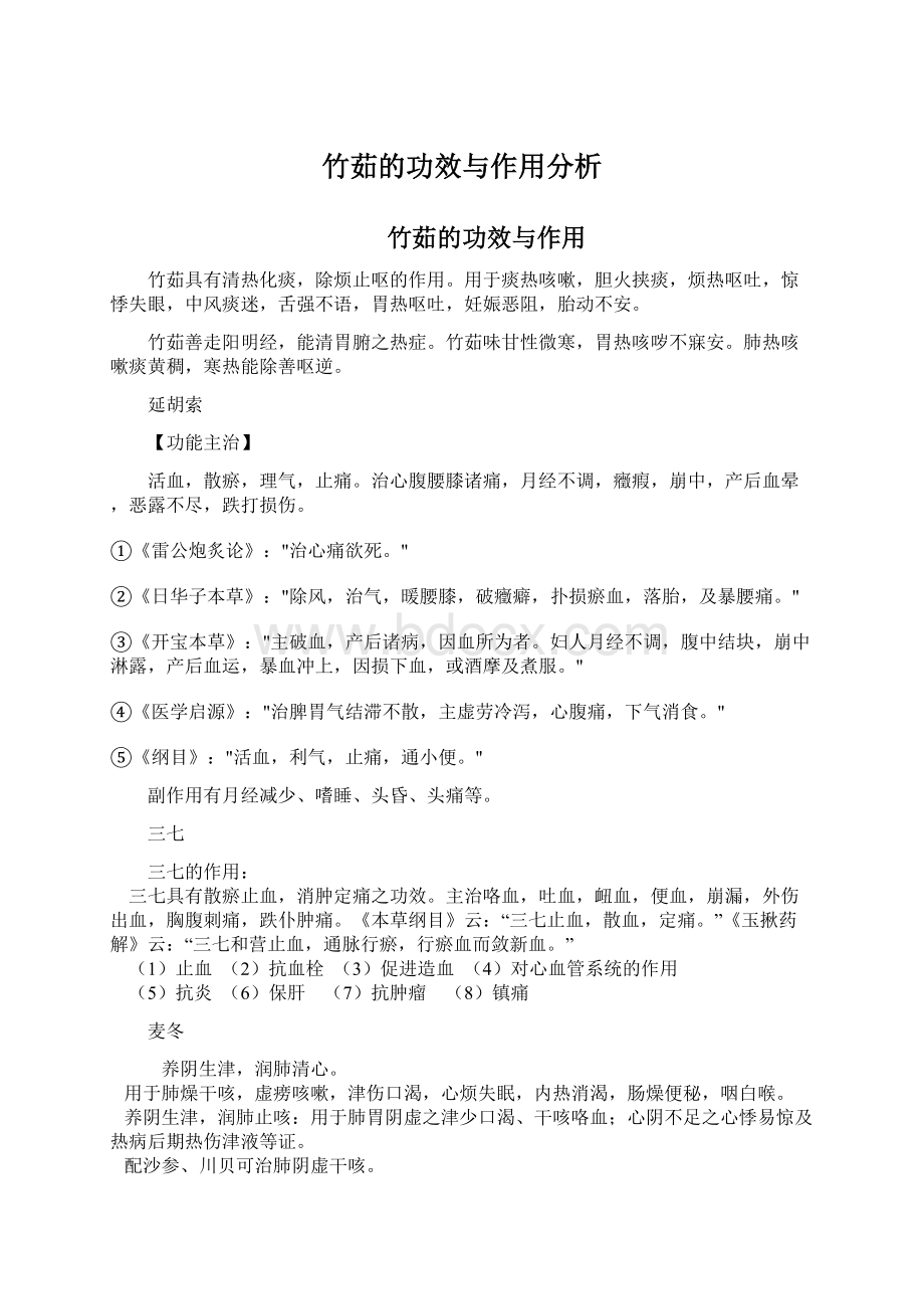 竹茹的功效与作用分析.docx_第1页