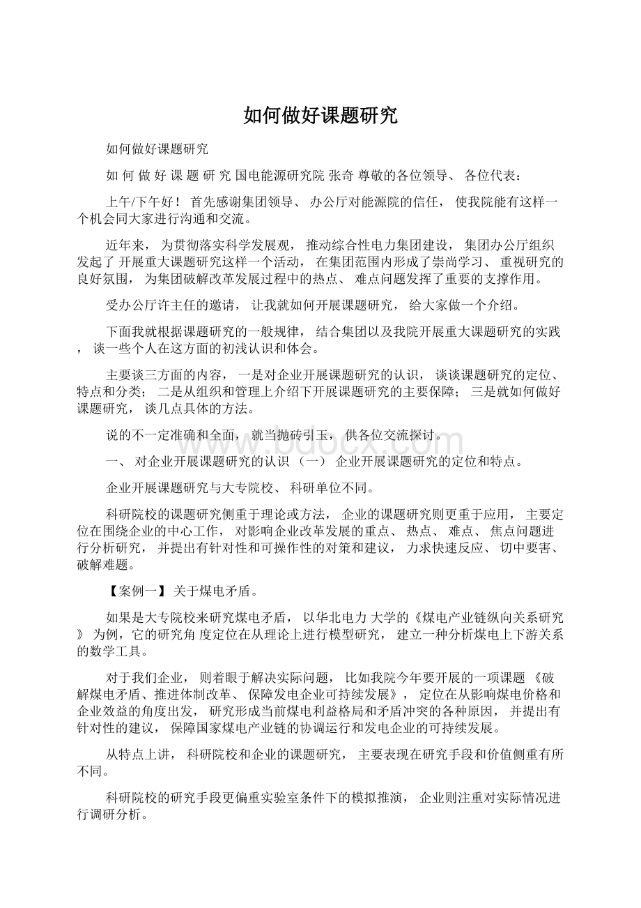 如何做好课题研究.docx_第1页