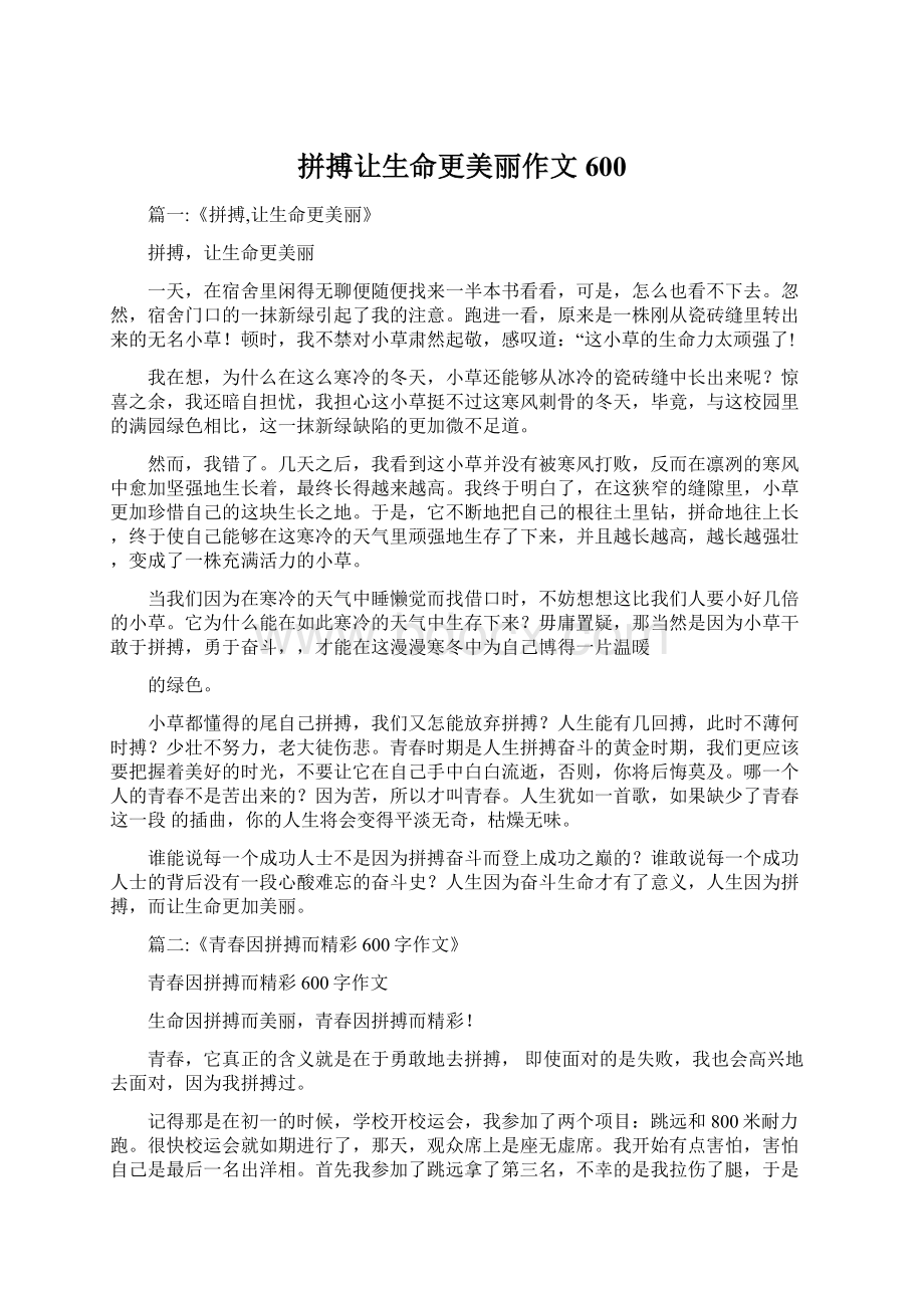 拼搏让生命更美丽作文600.docx