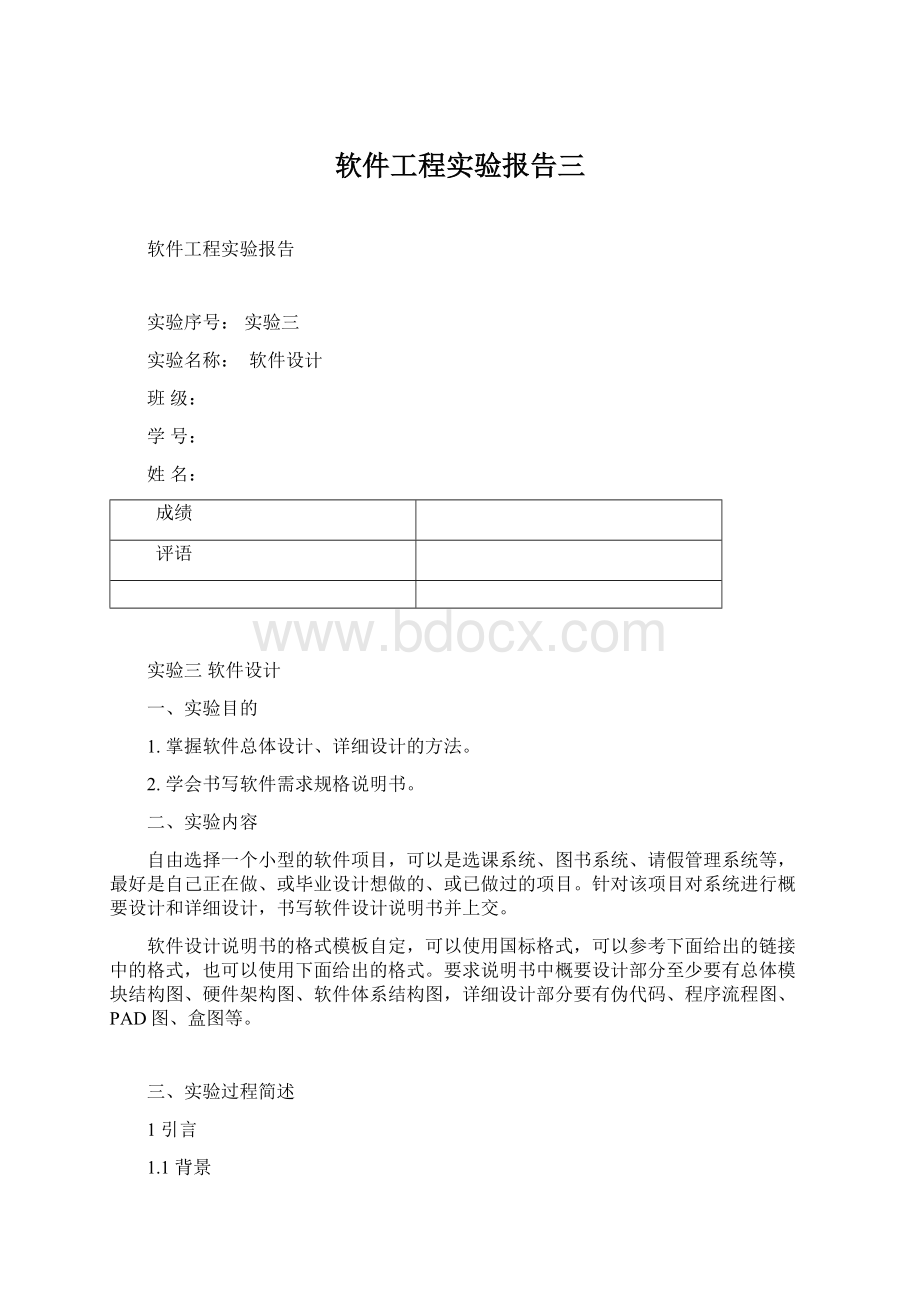 软件工程实验报告三.docx