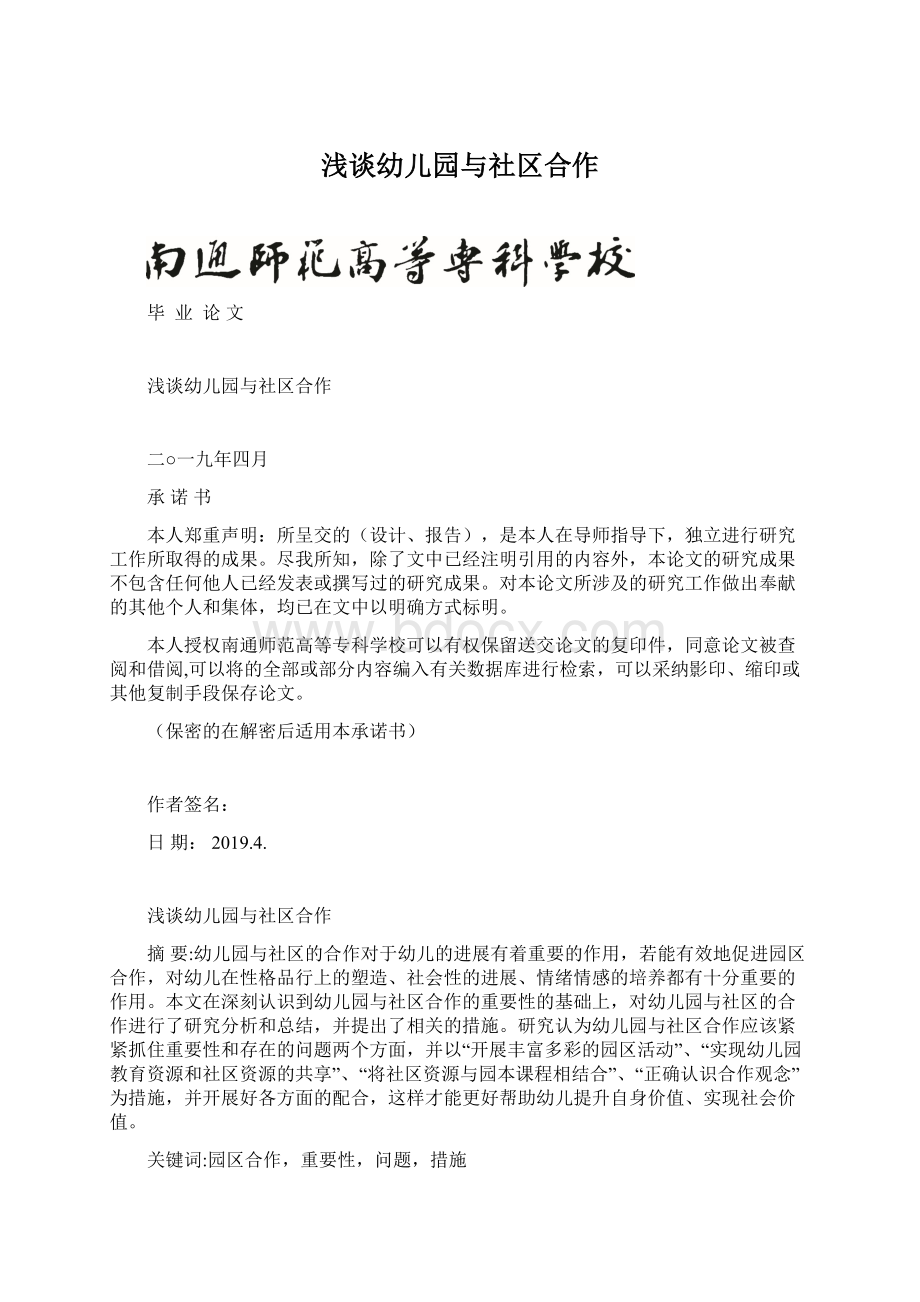 浅谈幼儿园与社区合作Word格式文档下载.docx