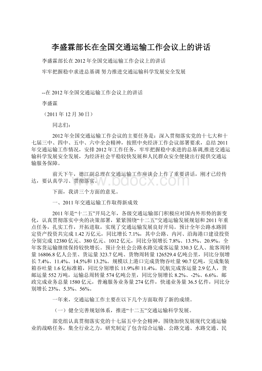 李盛霖部长在全国交通运输工作会议上的讲话.docx