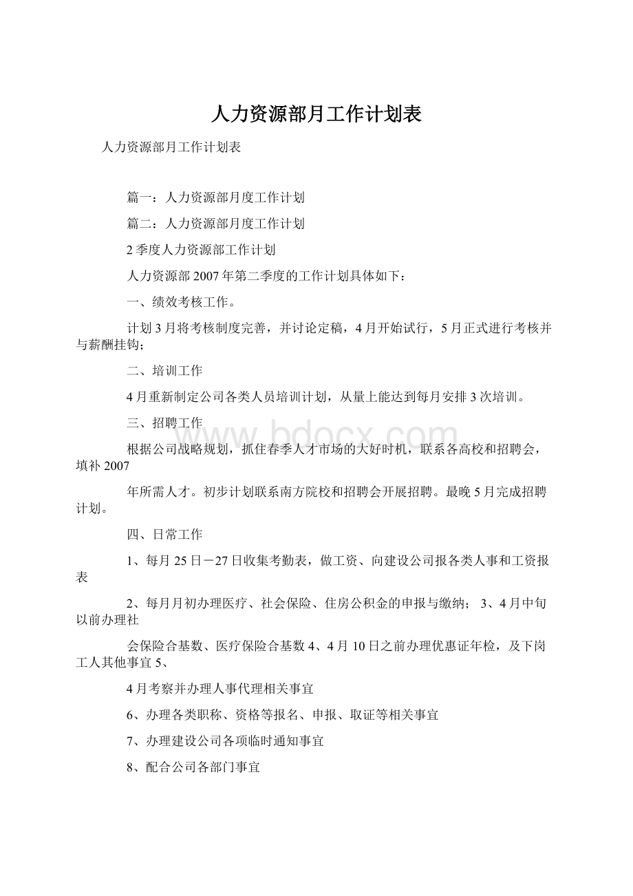 人力资源部月工作计划表.docx