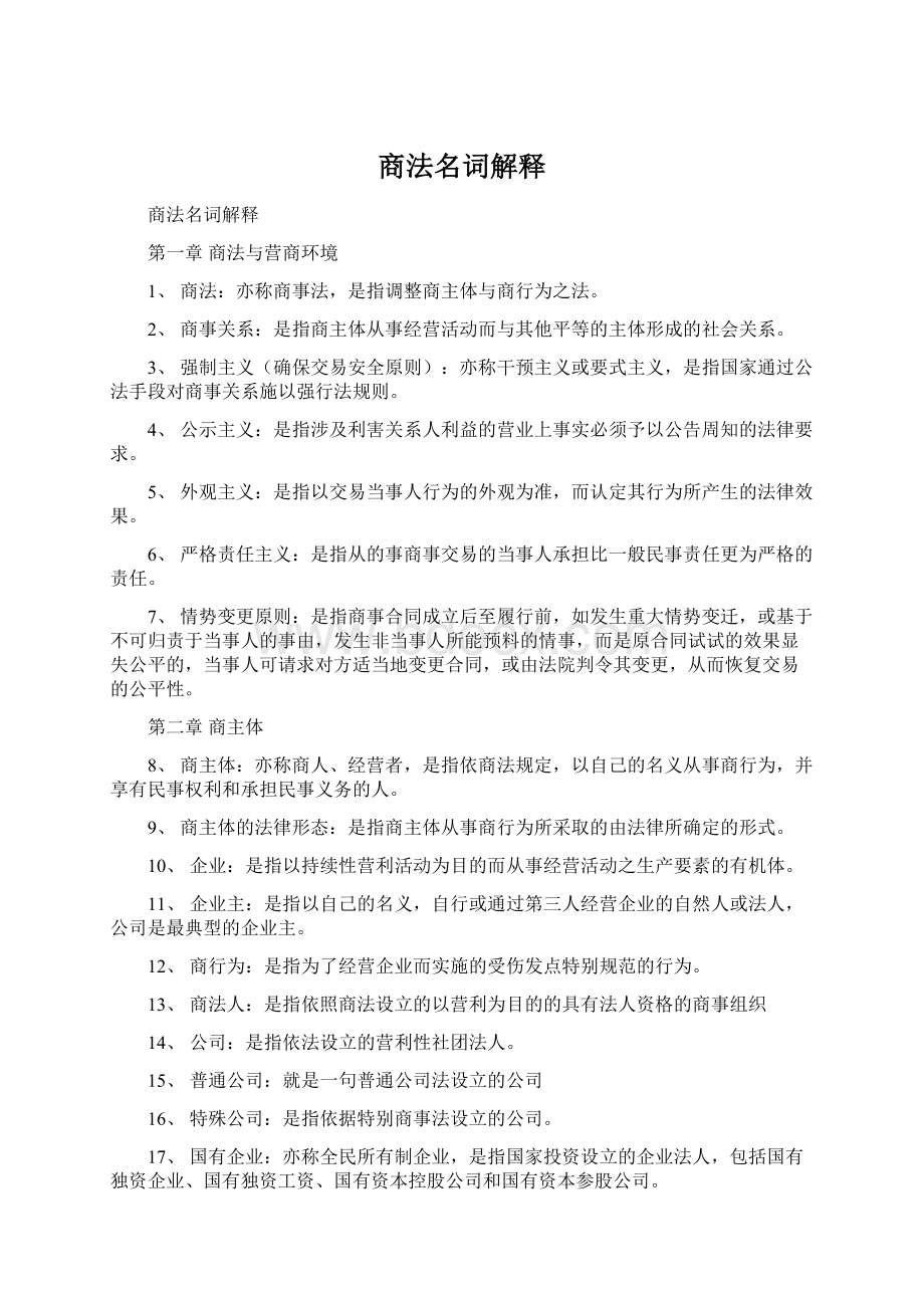 商法名词解释Word文件下载.docx