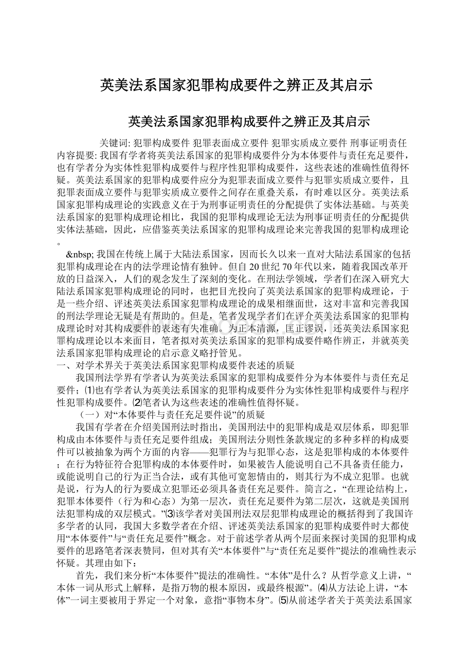 英美法系国家犯罪构成要件之辨正及其启示Word格式.docx