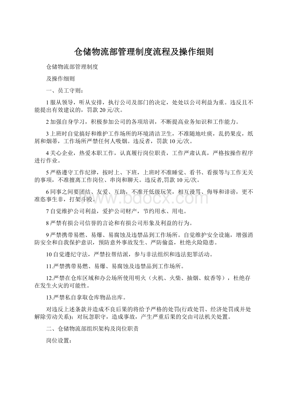 仓储物流部管理制度流程及操作细则Word下载.docx_第1页