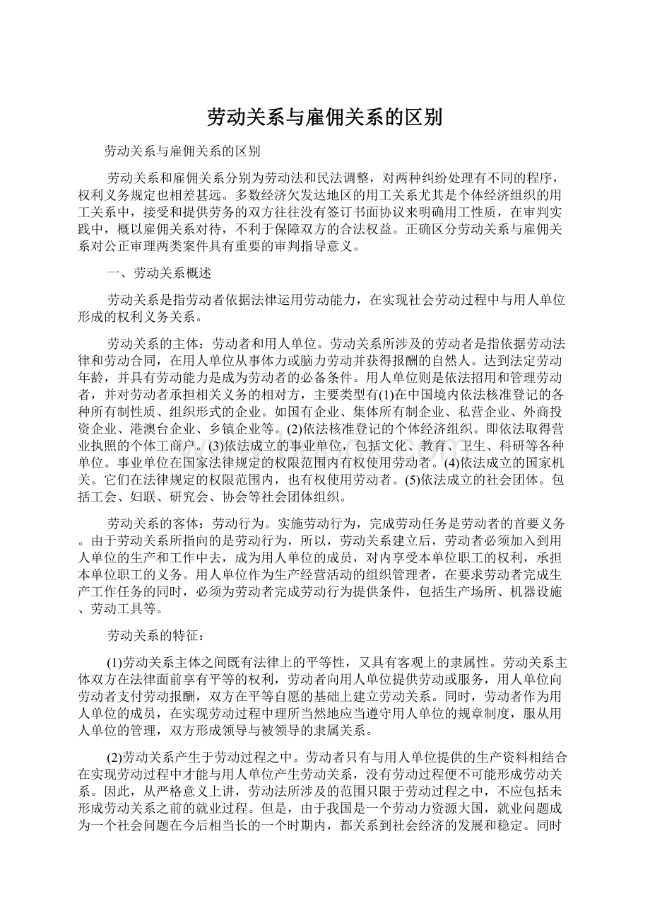 劳动关系与雇佣关系的区别Word格式.docx