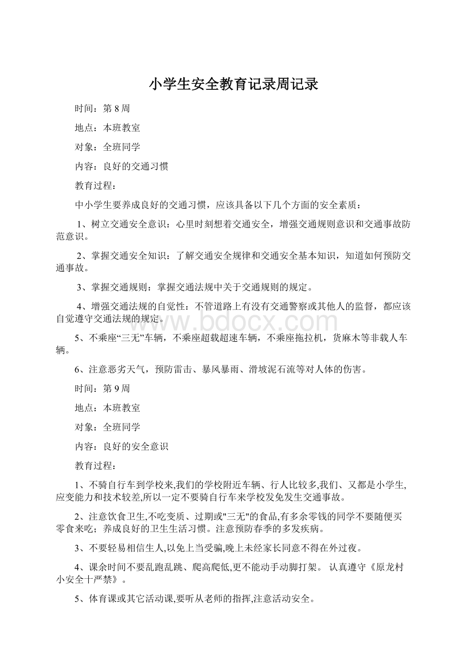 小学生安全教育记录周记录Word文档下载推荐.docx